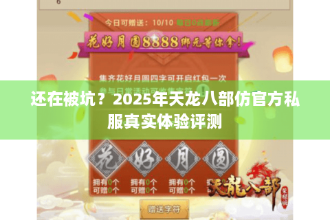 还在被坑?2025年天龙八部仿官方私服真实体验评测 还在被坑?2025年天龙八部仿官方私服真实体验评测
