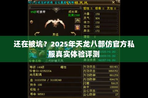 还在被坑?2025年天龙八部仿官方私服真实体验评测 还在被坑?2025年天龙八部仿官方私服真实体验评测