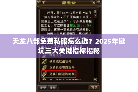 天龙八部免费私服怎么选?2025年避坑三大关键指标揭秘 天龙八部免费私服怎么选?2025年避坑三大关键指标揭秘