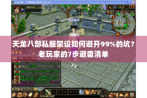 天龙八部私服架设如何避开99%的坑?老玩家的7步避雷清单 天龙八部私服架设如何避开99%的坑?老玩家的7步避雷清单