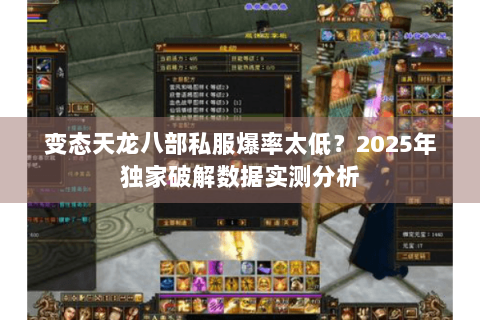变态天龙八部私服爆率太低？2025年独家破解数据实测分析