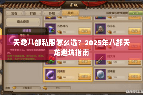 天龙八部私服怎么选?2025年八部天龙避坑指南 天龙八部私服怎么选?2025年八部天龙避坑指南