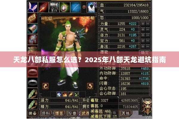 天龙八部私服怎么选?2025年八部天龙避坑指南 天龙八部私服怎么选?2025年八部天龙避坑指南