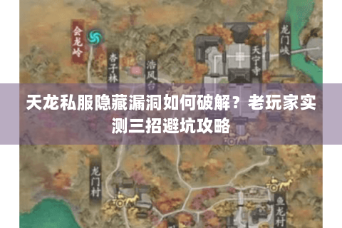 天龙私服隐藏漏洞如何破解？老玩家实测三招避坑攻略