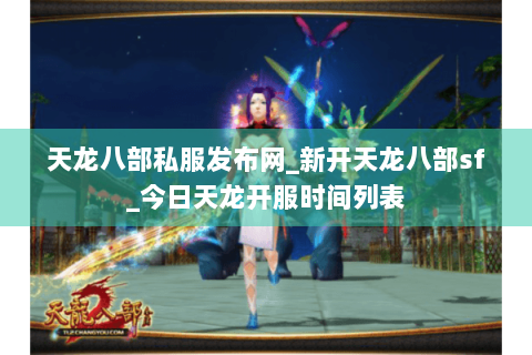 天龙八部私服发布网_新开天龙八部sf_今日天龙开服时间列表 天龙八部私服发布网_新开天龙八部sf_今日天龙开服时间列表