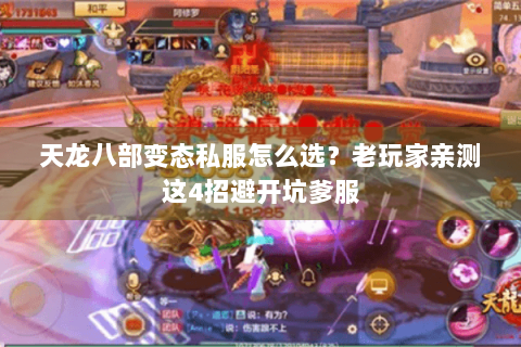 天龙八部变态私服怎么选？老玩家亲测这4招避开坑爹服