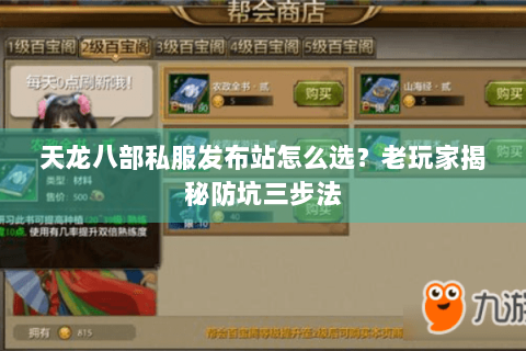 天龙八部私服发布站怎么选?老玩家揭秘防坑三步法 天龙八部私服发布站怎么选?老玩家揭秘防坑三步法