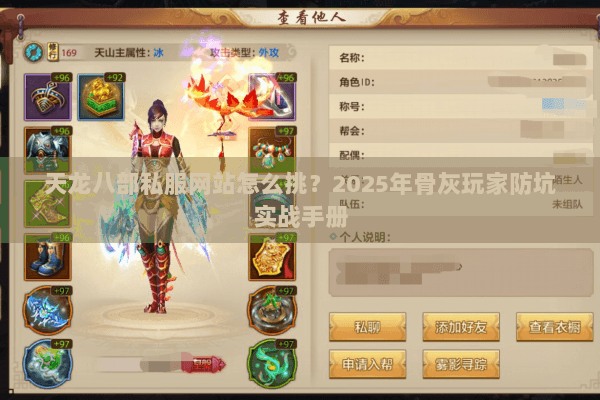 天龙八部私服网站怎么挑?2025年骨灰玩家防坑实战手册 天龙八部私服网站怎么挑?2025年骨灰玩家防坑实战手册