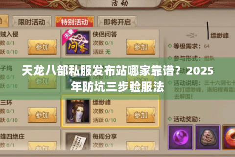 天龙八部私服发布站哪家靠谱？2025年防坑三步验服法