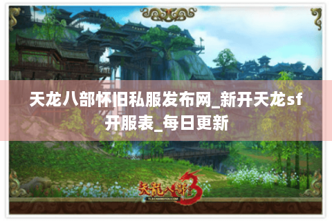 天龙八部怀旧私服发布网_新开天龙sf开服表_每日更新