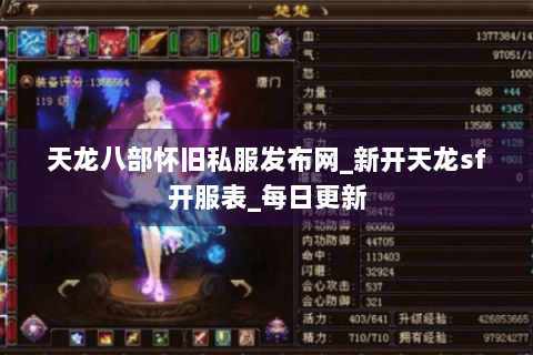 天龙八部怀旧私服发布网_新开天龙sf开服表_每日更新 天龙八部怀旧私服发布网_新开天龙sf开服表_每日更新