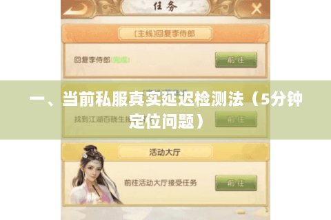 一、当前私服真实延迟检测法(5分钟定位问题) 一、当前私服真实延迟检测法(5分钟定位问题)