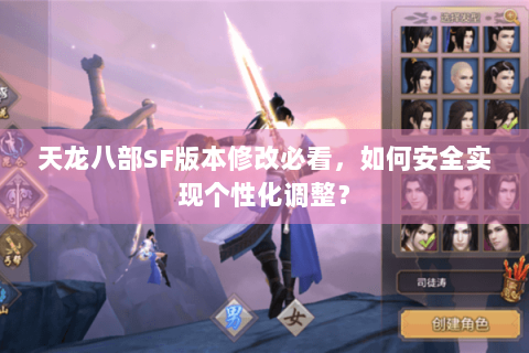 天龙八部SF版本修改必看，如何安全实现个性化调整？