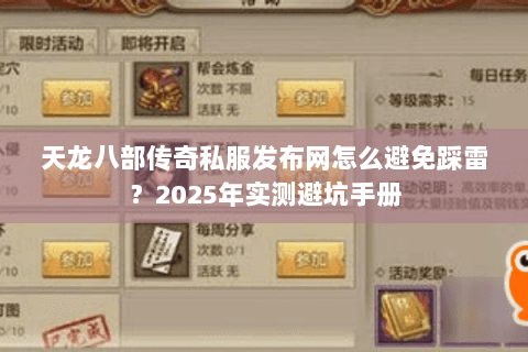 天龙八部传奇私服发布网怎么避免踩雷?2025年实测避坑手册 天龙八部传奇私服发布网怎么避免踩雷?2025年实测避坑手册