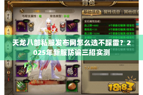 天龙八部私服发布网怎么选不踩雷?2025年新服防骗三招实测 天龙八部私服发布网怎么选不踩雷?2025年新服防骗三招实测