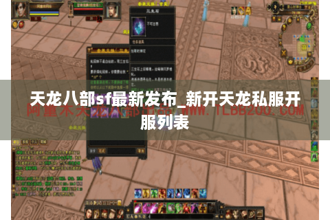 天龙八部sf最新发布_新开天龙私服开服列表 天龙八部sf最新发布_新开天龙私服开服列表