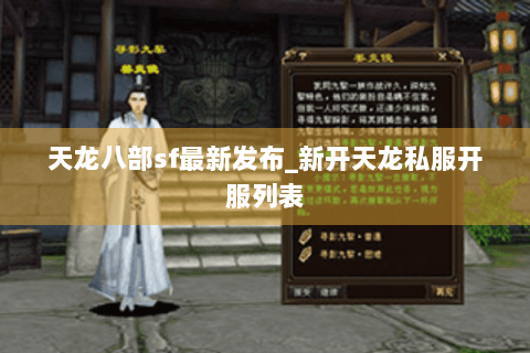 天龙八部sf最新发布_新开天龙私服开服列表 天龙八部sf最新发布_新开天龙私服开服列表