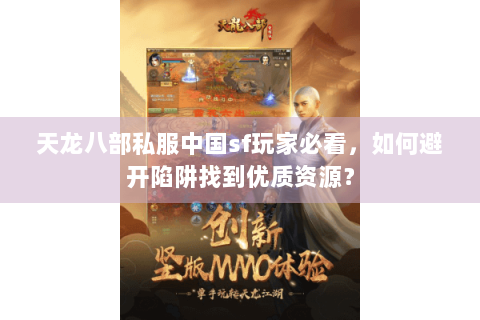 天龙八部私服中国sf玩家必看，如何避开陷阱找到优质资源？