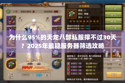 为什么95%的天龙八部私服撑不过30天？2025年最稳服务器筛选攻略