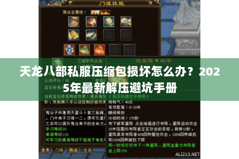 天龙八部私服压缩包损坏怎么办？2025年最新解压避坑手册