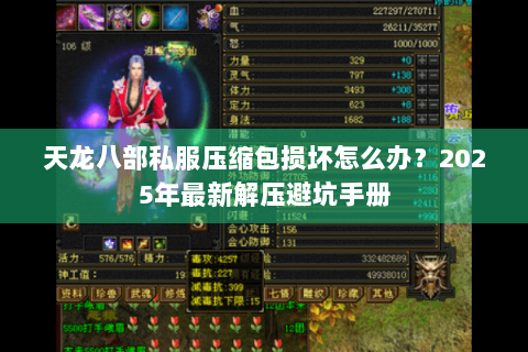 天龙八部私服压缩包损坏怎么办？2025年最新解压避坑手册