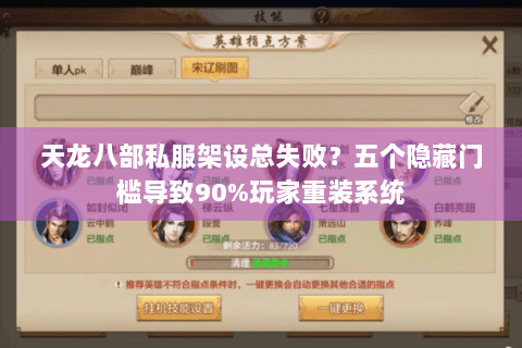 天龙八部私服架设总失败?五个隐藏门槛导致90%玩家重装系统 天龙八部私服架设总失败?五个隐藏门槛导致90%玩家重装系统