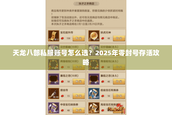 天龙八部私服账号怎么选？2025年零封号存活攻略