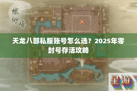 天龙八部私服账号怎么选？2025年零封号存活攻略