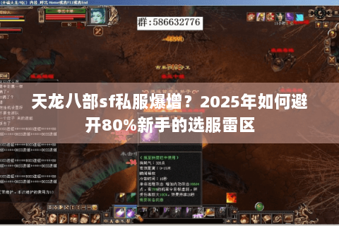 天龙八部sf私服爆增？2025年如何避开80%新手的选服雷区