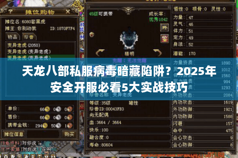 天龙八部私服病毒暗藏陷阱？2025年安全开服必看5大实战技巧