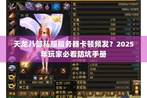 天龙八部私服服务器卡顿频发？2025年玩家必看防坑手册