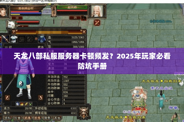 天龙八部私服服务器卡顿频发?2025年玩家必看防坑手册 天龙八部私服服务器卡顿频发?2025年玩家必看防坑手册