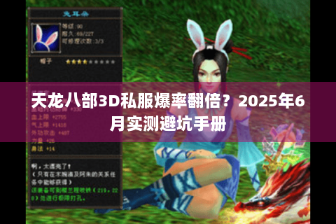 天龙八部3D私服爆率翻倍？2025年6月实测避坑手册