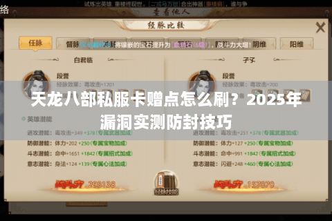天龙八部私服卡赠点怎么刷?2025年漏洞实测防封技巧 天龙八部私服卡赠点怎么刷?2025年漏洞实测防封技巧