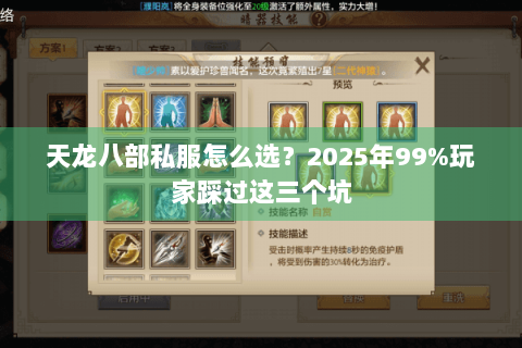 天龙八部私服怎么选？2025年99%玩家踩过这三个坑