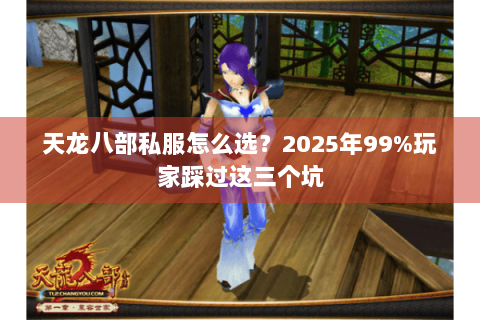 天龙八部私服怎么选？2025年99%玩家踩过这三个坑