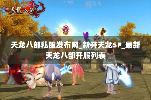 天龙八部私服发布网_新开天龙SF_最新天龙八部开服列表 天龙八部私服发布网_新开天龙SF_最新天龙八部开服列表