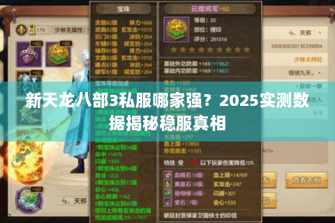 新天龙八部3私服哪家强?2025实测数据揭秘稳服真相 新天龙八部3私服哪家强?2025实测数据揭秘稳服真相