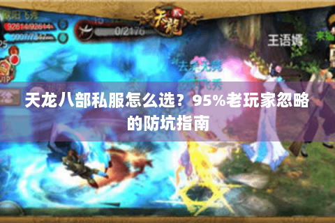 天龙八部私服怎么选?95%老玩家忽略的防坑指南 天龙八部私服怎么选?95%老玩家忽略的防坑指南