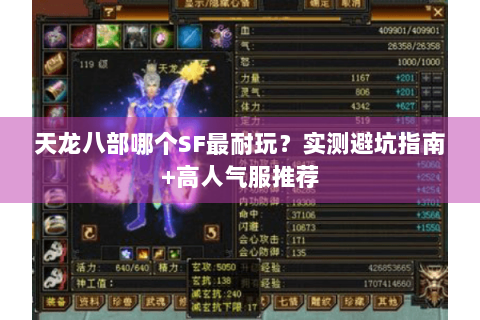 天龙八部哪个SF最耐玩?实测避坑指南+高人气服推荐 天龙八部哪个SF最耐玩?实测避坑指南+高人气服推荐