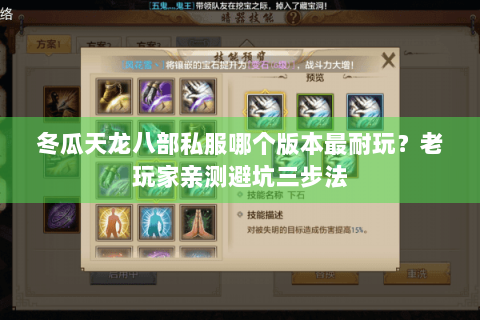 冬瓜天龙八部私服哪个版本最耐玩?老玩家亲测避坑三步法 冬瓜天龙八部私服哪个版本最耐玩?老玩家亲测避坑三步法
