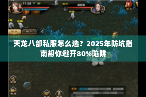 天龙八部私服怎么选?2025年防坑指南帮你避开80%陷阱 天龙八部私服怎么选?2025年防坑指南帮你避开80%陷阱