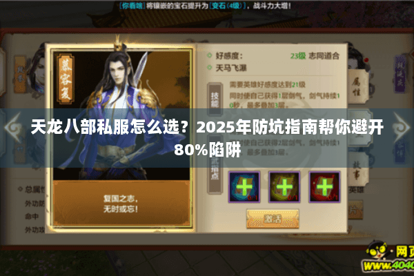 天龙八部私服怎么选?2025年防坑指南帮你避开80%陷阱 天龙八部私服怎么选?2025年防坑指南帮你避开80%陷阱