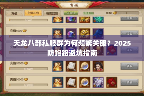 天龙八部私服群为何频繁关服?2025防跑路避坑指南 天龙八部私服群为何频繁关服?2025防跑路避坑指南