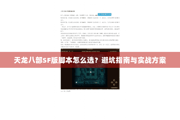 天龙八部SF版脚本怎么选？避坑指南与实战方案