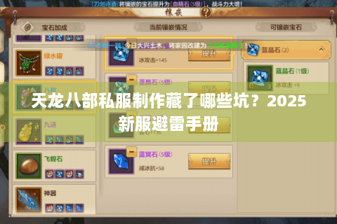 天龙八部私服制作藏了哪些坑?2025新服避雷手册 天龙八部私服制作藏了哪些坑?2025新服避雷手册