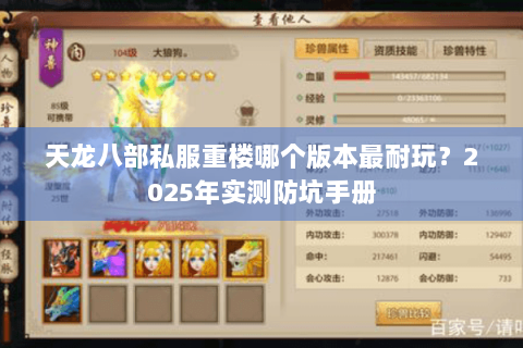 天龙八部私服重楼哪个版本最耐玩?2025年实测防坑手册 天龙八部私服重楼哪个版本最耐玩?2025年实测防坑手册