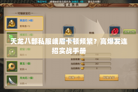 天龙八部私服峨眉卡顿频繁?高爆发连招实战手册 天龙八部私服峨眉卡顿频繁?高爆发连招实战手册