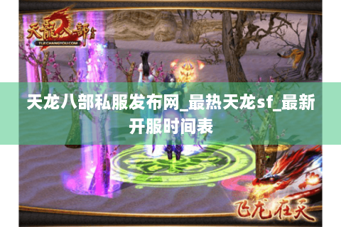 天龙八部私服发布网_最热天龙sf_最新开服时间表