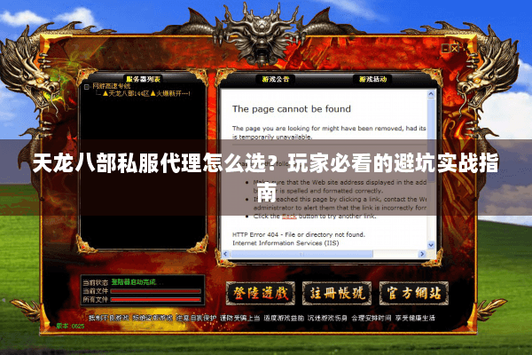 天龙八部私服代理怎么选？玩家必看的避坑实战指南